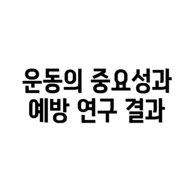 운동의 중요성과 예방 연구 결과