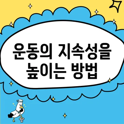 운동의 지속성을 높이는 방법