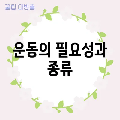 운동의 필요성과 종류
