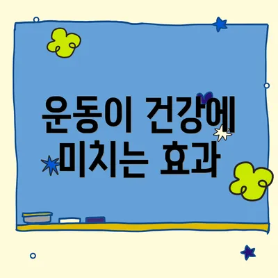 운동이 건강에 미치는 효과