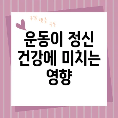운동이 정신 건강에 미치는 영향
