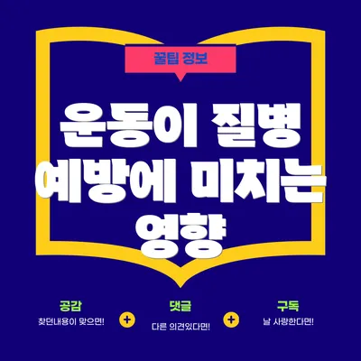 운동이 질병 예방에 미치는 영향