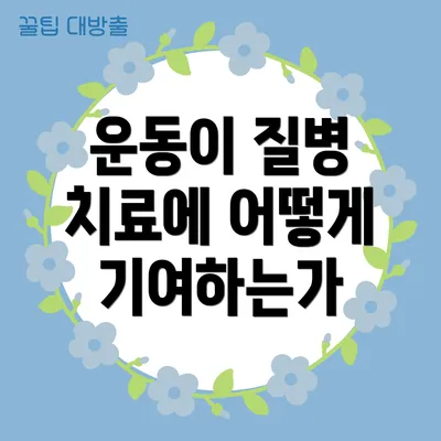 운동이 질병 치료에 어떻게 기여하는가