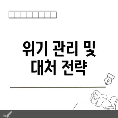 위기 관리 및 대처 전략