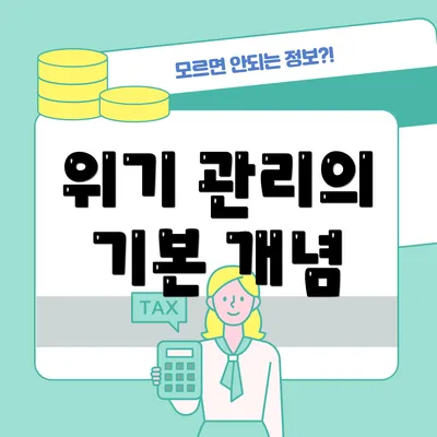 위기 관리의 기본 개념