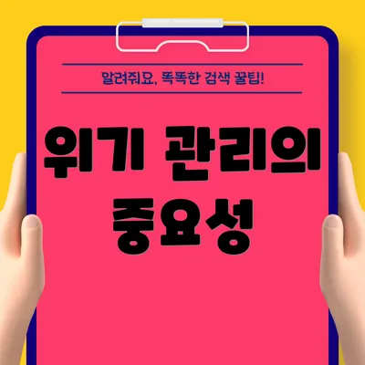 위기 관리의 중요성