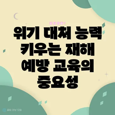 위기 대처 능력 키우는 재해 예방 교육의 중요성