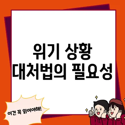 위기 상황 대처법의 필요성