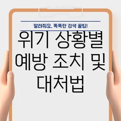 위기 상황별 예방 조치 및 대처법