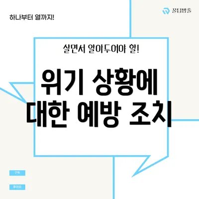 위기 상황에 대한 예방 조치