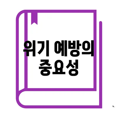 위기 예방의 중요성
