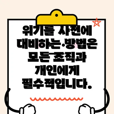 위기를 사전에 대비하는 방법은 모든 조직과 개인에게 필수적입니다.