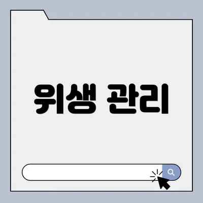 위생 관리