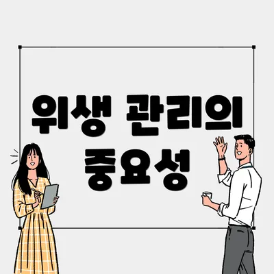 위생 관리의 중요성