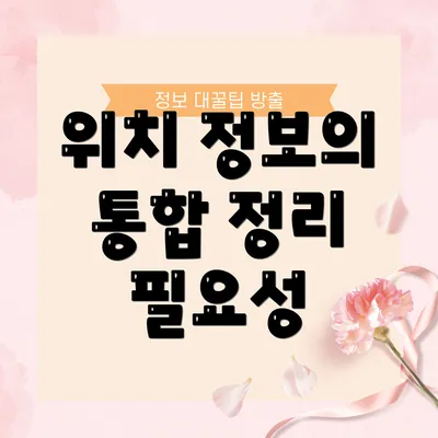 위치 정보의 통합 정리 필요성