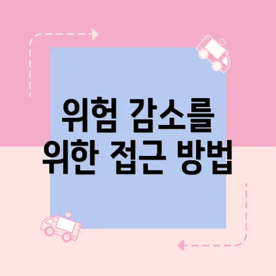 위험 감소를 위한 접근 방법