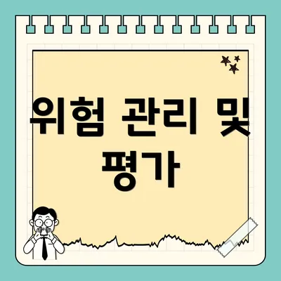 위험 관리 및 평가