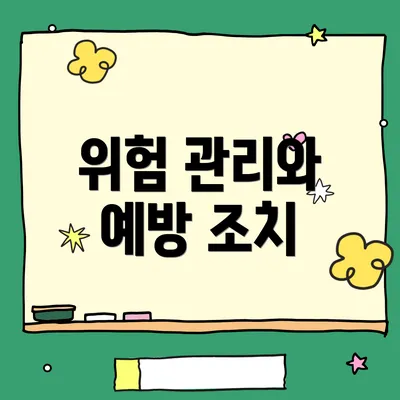 위험 관리와 예방 조치