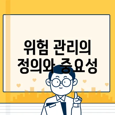 위험 관리의 정의와 중요성