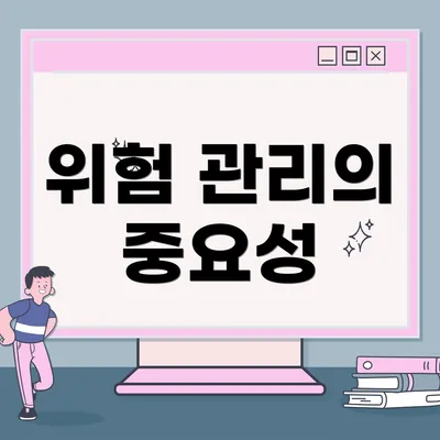 위험 관리의 중요성