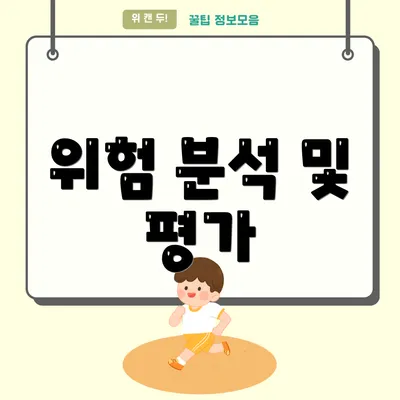 위험 분석 및 평가