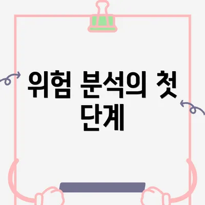 위험 분석의 첫 단계
