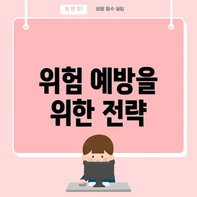 위험 예방을 위한 전략