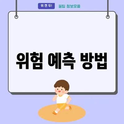 위험 예측 방법