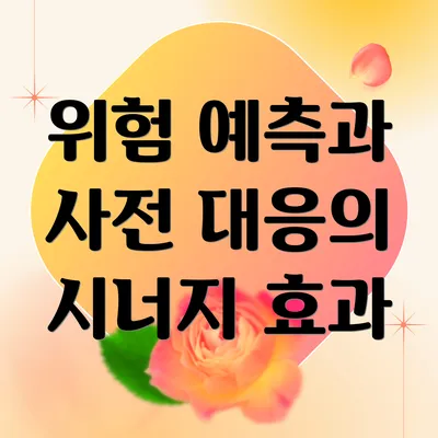 위험 예측과 사전 대응의 시너지 효과