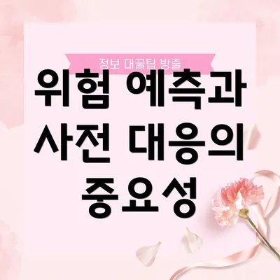 위험 예측과 사전 대응의 중요성