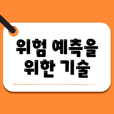 위험 예측을 위한 기술
