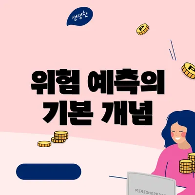 위험 예측의 기본 개념