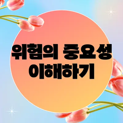 위험의 중요성 이해하기