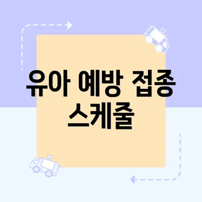 유아 예방 접종 스케줄