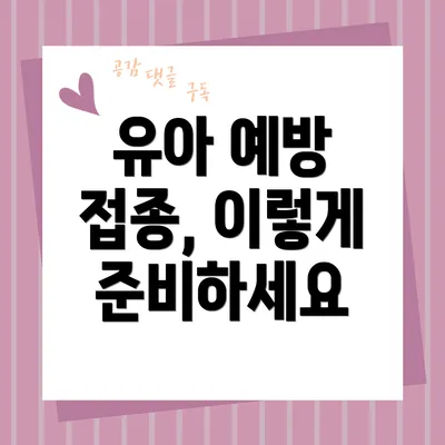 유아 예방 접종, 이렇게 준비하세요