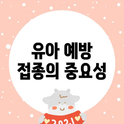 유아 예방 접종의 중요성