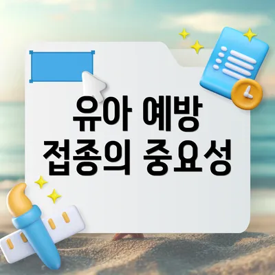 유아 예방 접종의 중요성