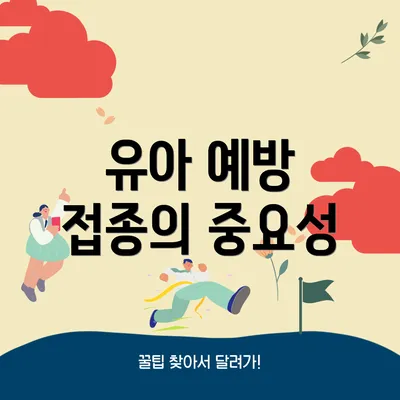 유아 예방 접종의 중요성