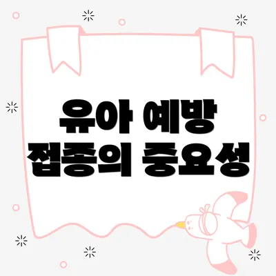유아 예방 접종의 중요성