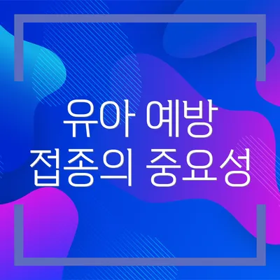 유아 예방 접종의 중요성