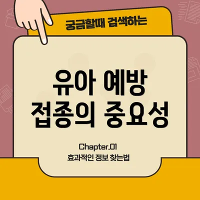 유아 예방 접종의 중요성