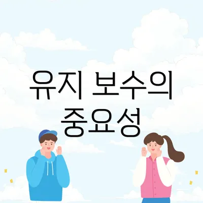 유지 보수의 중요성