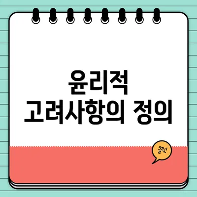 윤리적 고려사항의 정의