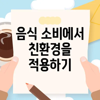 음식 소비에서 친환경을 적용하기