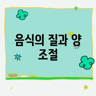 음식의 질과 양 조절