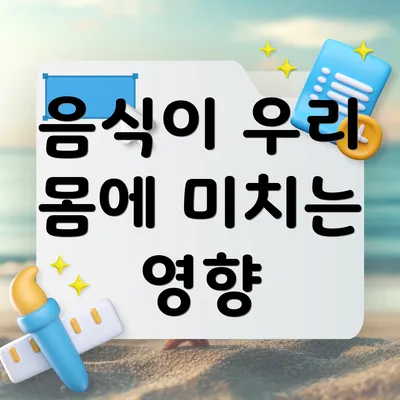 음식이 우리 몸에 미치는 영향