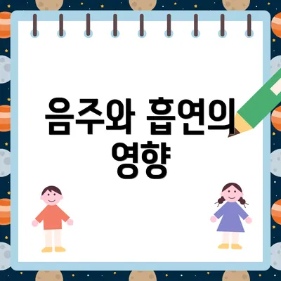 음주와 흡연의 영향