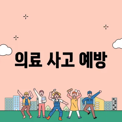 의료 사고 예방