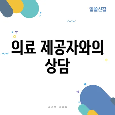 의료 제공자와의 상담