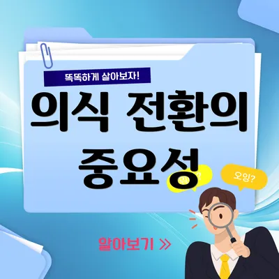 의식 전환의 중요성